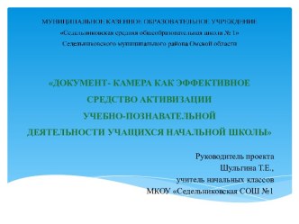 ДОКУМЕНТ- КАМЕРА КАК ЭФФЕКТИВНОЕ СРЕДСТВО АКТИВИЗАЦИИУЧЕБНО-ПОЗНАВАТЕЛЬНОЙ ДЕЯТЕЛЬНОСТИ УЧАЩИХСЯ НАЧАЛЬНОЙ ШКОЛЫ презентация к уроку (3 класс) по теме