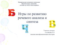 Игры по развитию речевого анализа и синтеза презентация к уроку по логопедии (старшая, подготовительная группа)