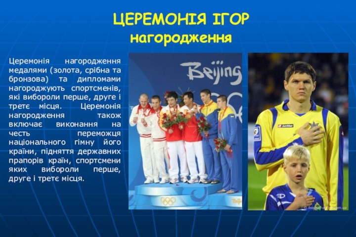 Церемонія нагородження медалями (золота, срібна та бронзова) та дипломами нагороджують спортсменів, які