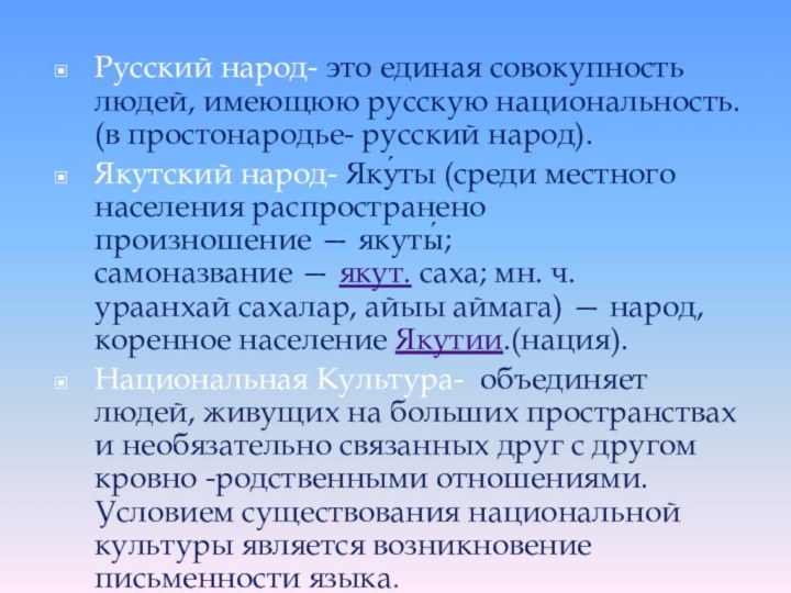 Русский народ- это единая совокупность людей, имеющюю русскую национальность. (в простонародье- русский