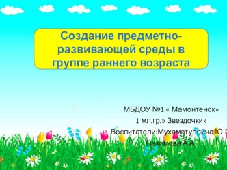 Презентация Создание предметно-развивающей среды в группе презентация