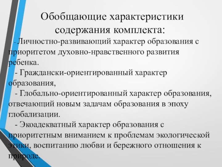 Обобщающие характеристики содержания комплекта: - Личностно-развивающий характер образования с приоритетом духовно-нравственного развития ребенка. -