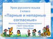 Парные согласные презентация к уроку по русскому языку (2 класс)