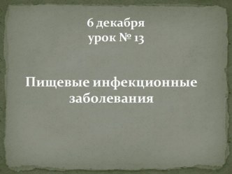 Презентация урока Пищевые инфекционные заболевания презентация к уроку по теме