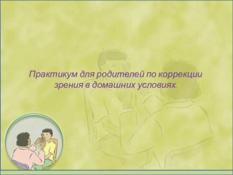 Практикум для родителей по коррекции зрения консультация