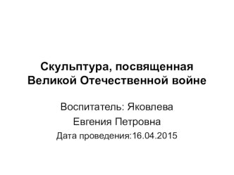 Презентация Скульптура, посвященная Великой Отечественной войне план-конспект занятия по окружающему миру (старшая группа)