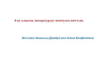 Улустун аас чогаалы презентация к уроку (4 класс)