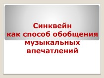 Синквейн как способ обобщения музыкальных впечатлений презентация к уроку по музыке