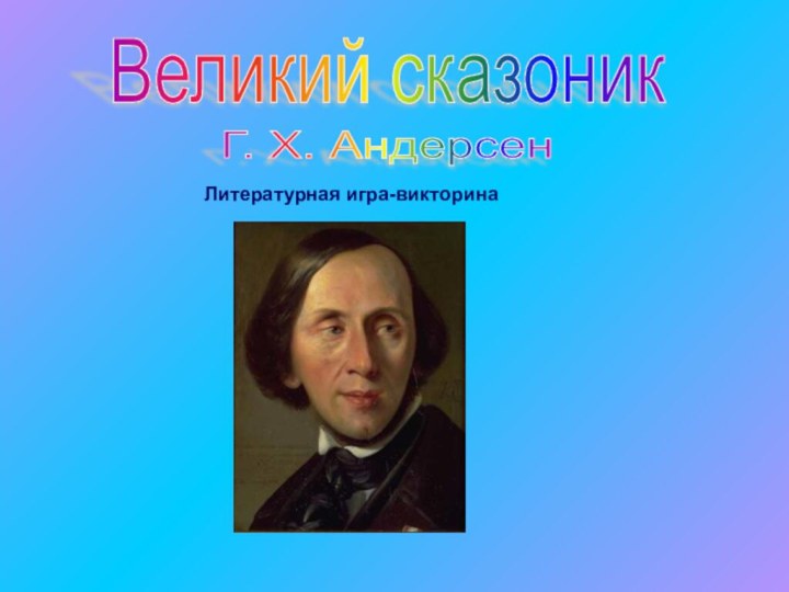 Великий сказоник Г. Х. Андерсен Литературная игра-викторина