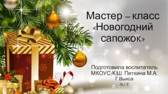 мастер-класс Новогодний сапожок презентация к уроку (4 класс)