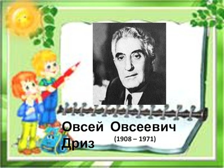 Овсей Овсеевич Дриз(1908 – 1971)