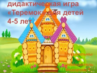 Музыкально-дидактическая игра для детей 3-4 лет Теремок презентация к уроку по музыке (средняя группа)