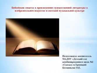 Библейские сюжеты в произведениях художественной литературы в изобразительном искусстве и светской музыкальной культуре презентация к уроку по окружающему миру (старшая группа)