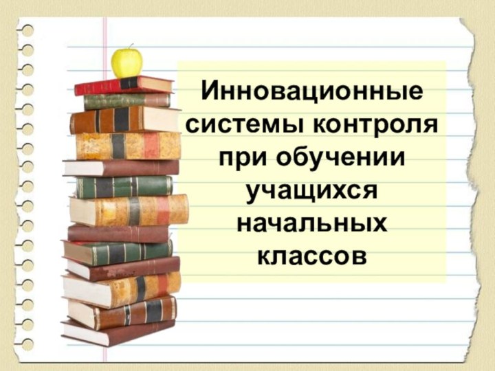 Инновационные системы контроля при обучении учащихся начальных классов