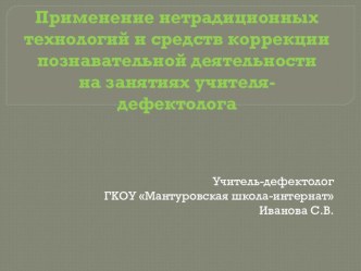 Презентация Применение нетрадиционных технологий и средств коррекции познавательной деятельности на занятиях учителя-дефектолога презентация к уроку