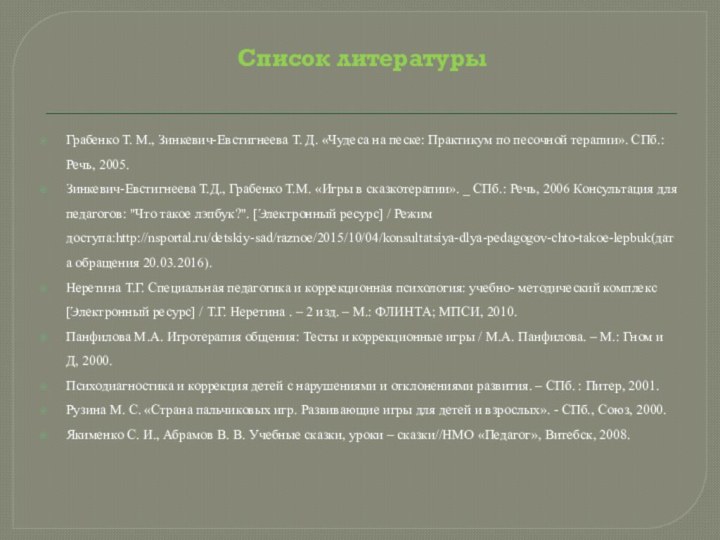 Список литературы  Грабенко Т. М., Зинкевич-Евстигнеева Т. Д. «Чудеса на песке: Практикум