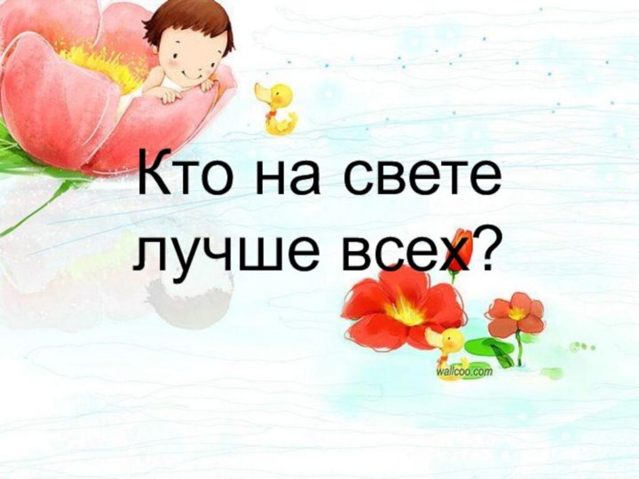 Кто на свете лучше всех?