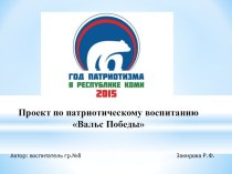 Проект по патриотическому воспитанию Вальс Победы презентация к уроку (младшая группа)