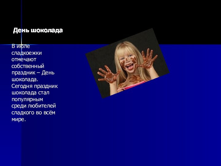 День шоколадаВ июле сладкоежки отмечают собственный праздник – День шоколада. Сегодня праздник