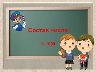 Состав числа презентация к уроку (математика, 3 класс) по теме