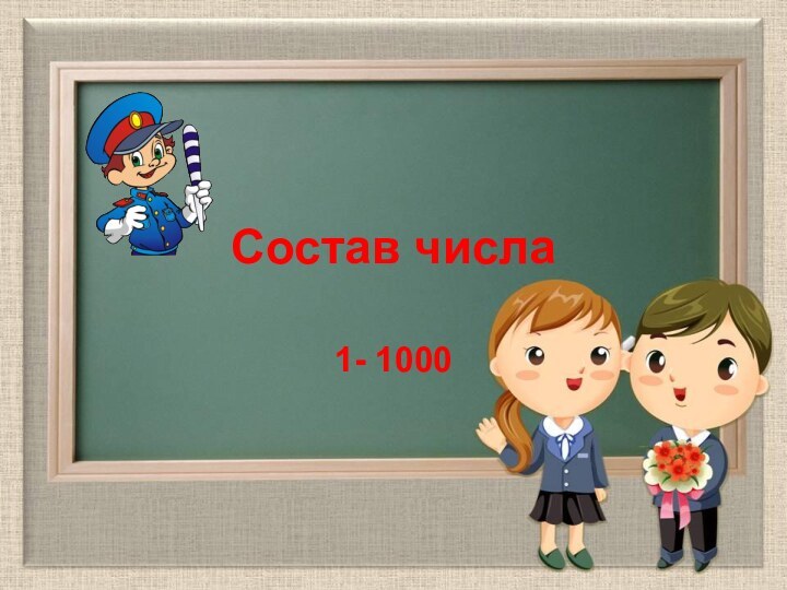 Состав числа1- 1000