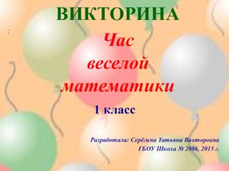 Викторина Час весёлой математики презентация к уроку по математике (1 класс)