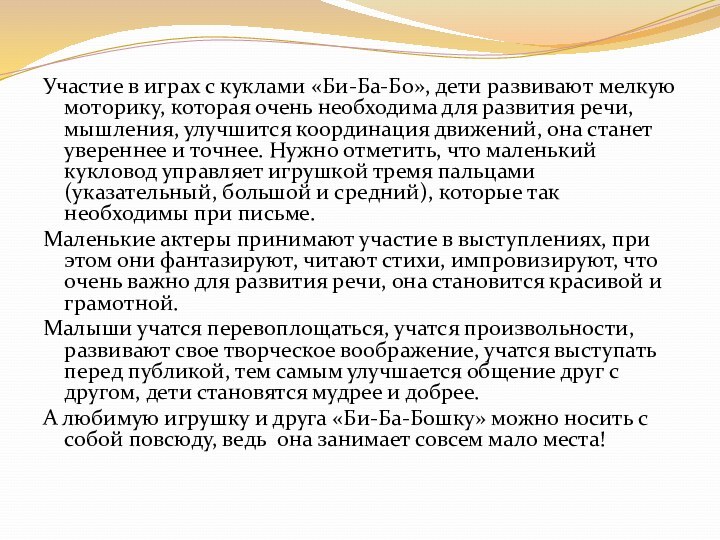 Участие в играх с куклами «Би-Ба-Бо», дети развивают мелкую моторику, которая очень