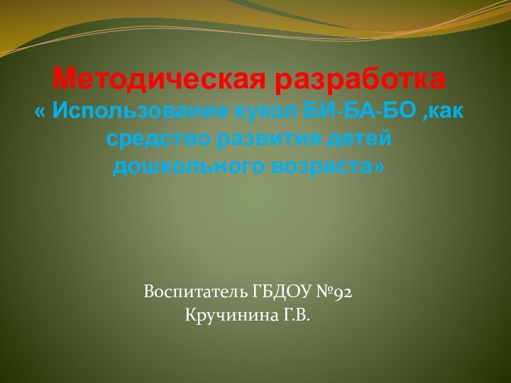 Методическая разработка « Использование кукол БИ-БА-БО ,как средство развития детей дошкольного возраста»Воспитатель ГБДОУ №92Кручинина Г.В.