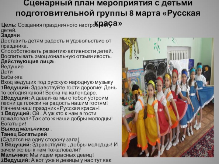 Сценарный план мероприятия с детьми подготовительной группы 8 марта «Русская краса»