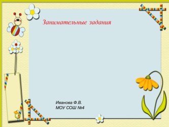 Занимательный материал презентация к уроку (2 класс)