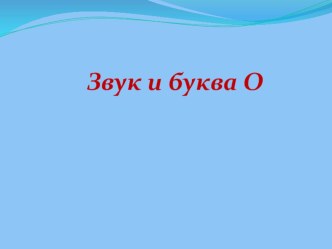 Презентация Звук и буква О презентация к занятию по логопедии (старшая группа)