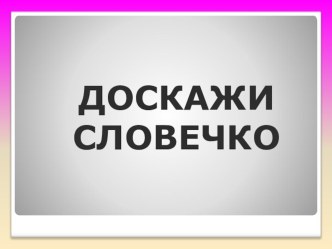 Игра Доскажи словечко презентация для интерактивной доски по развитию речи