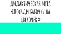 Посади бабочку на цветочек дидактичексая игра картотека (младшая группа)