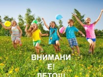 Консультация для родителей: Внимание ЛЕТО! презентация к уроку (подготовительная группа)