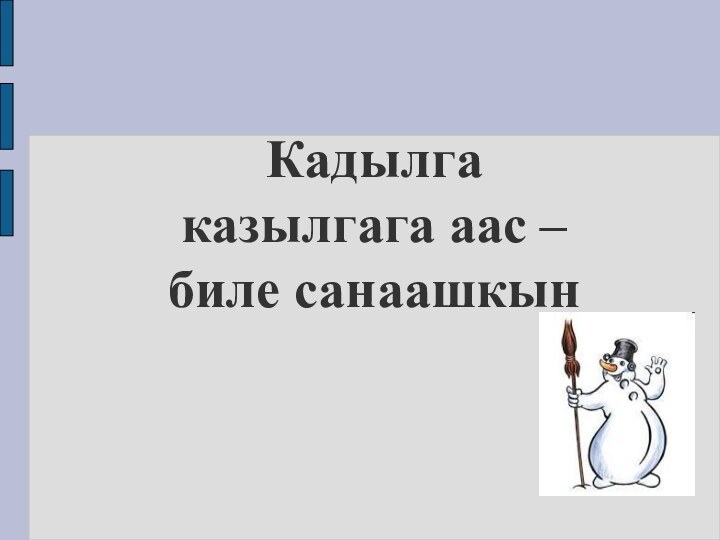 Кадылга казылгага аас –биле санаашкын