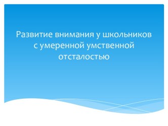Развитие внимания у школьников с умеренной умственной отсталостью методическая разработка (3 класс) по теме