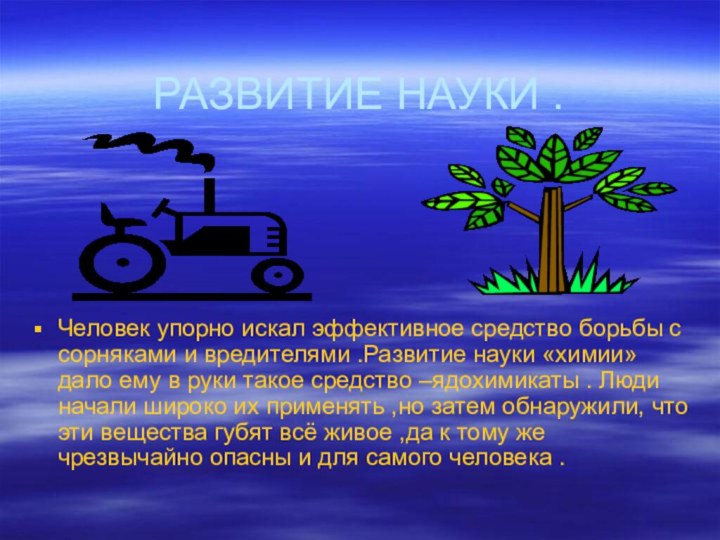 РАЗВИТИЕ НАУКИ . Человек упорно искал эффективное средство борьбы с сорняками и