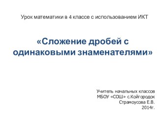 Конспект урока Сложение дробей с одинаковыми знаменателями план-конспект урока по математике (4 класс)