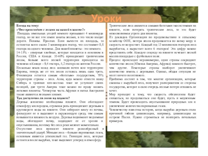 Уроки мышленияБеседа на тему:«Что происходит с лесами на нашей планете?» Площадь земельных угодий