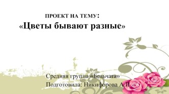 Цветы бывают разные проект по конструированию, ручному труду (средняя группа)