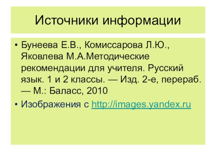 Источники информацииБунеева Е.В., Комиссарова Л.Ю., Яковлева М.А.Методические рекомендации для учителя. Русский язык.