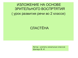 Презентация к уроку развития речи во 2 классе Изложение на основе зрительного восприятия текста Сластёна презентация к уроку по русскому языку (2 класс)