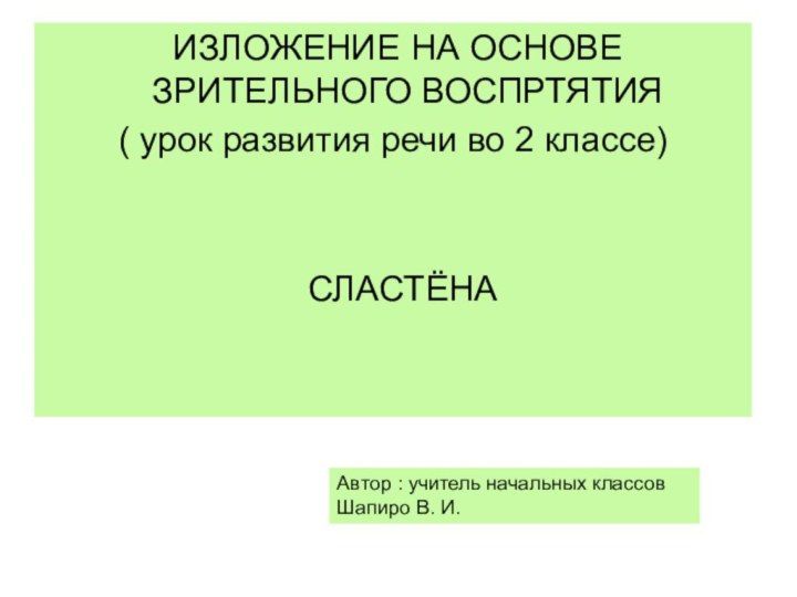 ИЗЛОЖЕНИЕ НА ОСНОВЕ ЗРИТЕЛЬНОГО ВОСПРТЯТИЯ( урок развития речи во 2 классе)