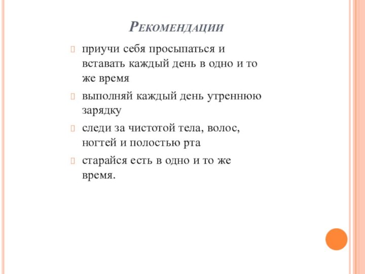 Рекомендацииприучи себя просыпаться и вставать каждый день в одно и то же