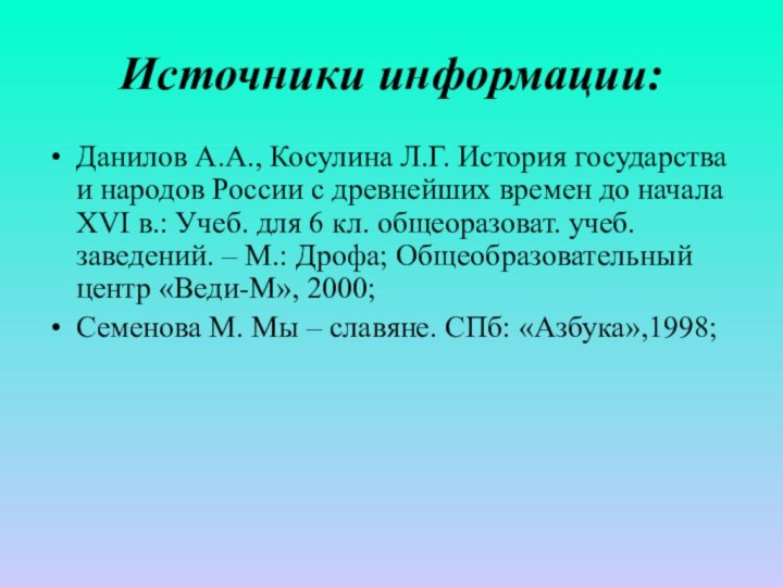 Источники информации:Данилов А.А., Косулина Л.Г. История государства и народов России с древнейших