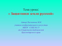 Презентация Защитники земли русской презентация к уроку по изобразительному искусству (изо, 4 класс) по теме