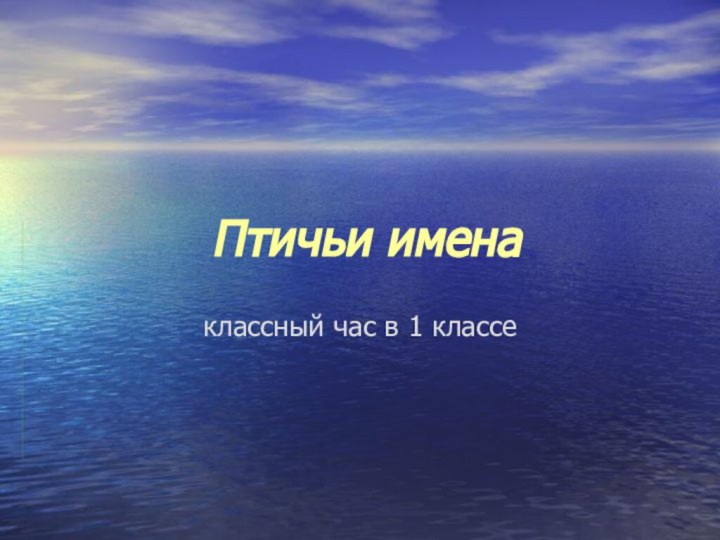 Птичьи именаклассный час в 1 классе