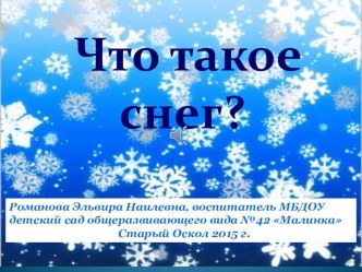 Анимированная презентация Что такое снег? презентация к уроку по окружающему миру (старшая группа)