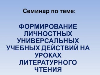 Формирование личностных УУД на уроках литературного чтения учебно-методический материал по теме