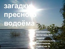 первая часть презентации Жизнь и загадки пресного водоёма